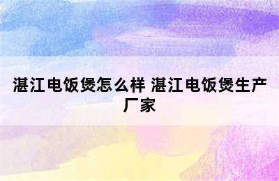 湛江电饭煲怎么样 湛江电饭煲生产厂家